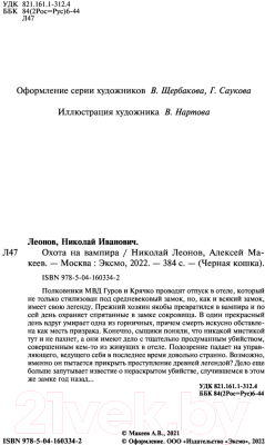 Книга Эксмо Охота на вампира (Леонов Н.И., Макеев А.В.)