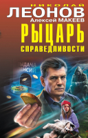 Книга Эксмо Рыцарь справедливости (Леонов Н.И., Макеев А.В.) - 