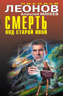 Книга Эксмо Смерть под старой ивой (Леонов Н.И., Макеев А.В.)