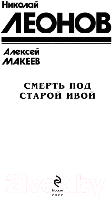 Книга Эксмо Смерть под старой ивой (Леонов Н.И., Макеев А.В.)