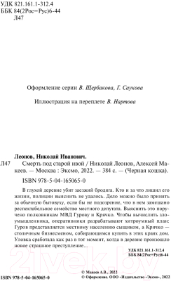 Книга Эксмо Смерть под старой ивой (Леонов Н.И., Макеев А.В.)