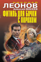 

Книга, Фитиль для бочки с порохом
