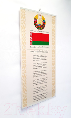 Постер No Brand Гимн/Герб Республики Беларусь (30x62см)