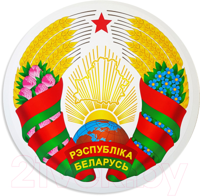 Герб Герб Республики Беларусь (50см)