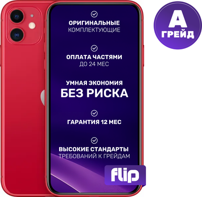 

Смартфон восстановленный, iPhone 11 128GB Flip грейд A