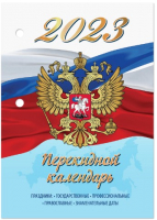 

Календарь настольный Staff, Символика 2023г / 114285