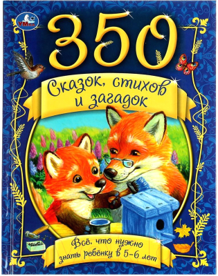 Книга Умка 350 сказок, стихов и загадок. 5-6 лет