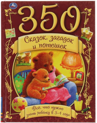 Книга Умка 350 сказок, стихов и потешек. 3-4 год (Пушкин А.С.)