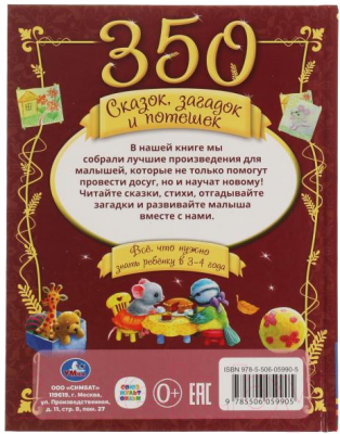 Книга Умка 350 сказок, стихов и потешек. 3-4 год (Пушкин А.С.)