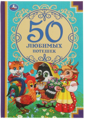 Книга Умка 50 любимых потешек. Детская классика (Клокова-Лапина М.)