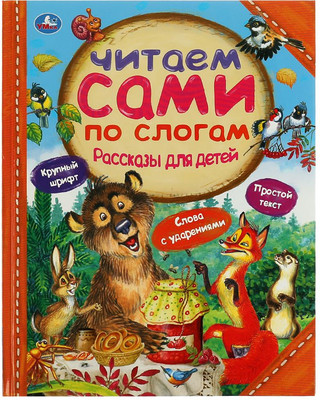 

Развивающая книга, Читаем сами по слогам. Рассказы для детей, твердая обложка