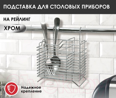 Сушилка для столовых приборов на рейлинг Pomi d'Oro Railing / P280046