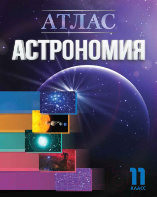 Атлас Белкартография Астрономия. 11 класс
