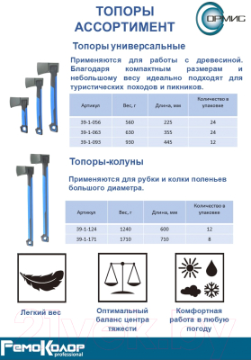 Топор Remocolor 39-1-056