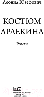 Книга АСТ Костюм Арлекина (Юзефович Л.)