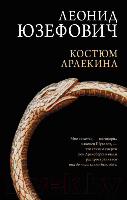 Книга АСТ Костюм Арлекина (Юзефович Л.)