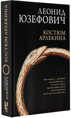 Книга АСТ Костюм Арлекина (Юзефович Л.)