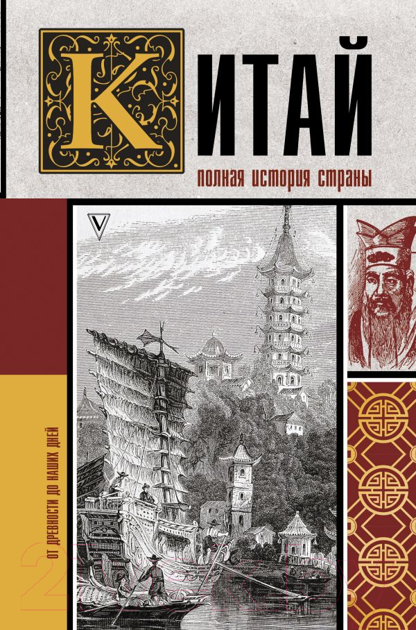 Нехудожественная книга АСТ Китай. Полная история страны (Чжан Л.)