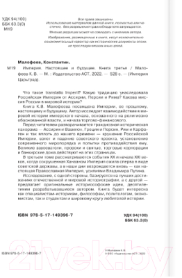 Книга АСТ Империя. Царьград. Настоящее и будущее. Книга третья (Малофеев К.В.)