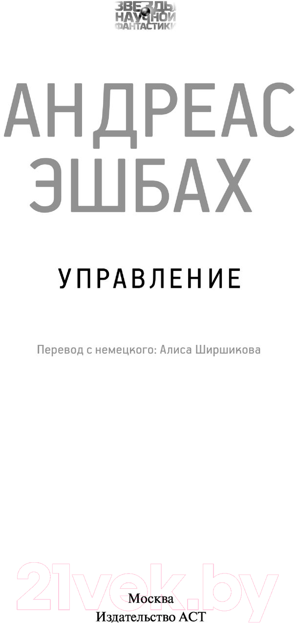 Художественная книга АСТ Звезды научной фантастики. Управление (Эшбах А.) — фото 3