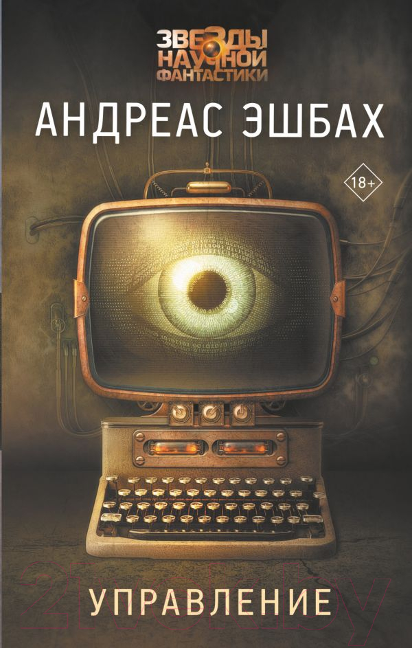 Художественная книга АСТ Звезды научной фантастики. Управление (Эшбах А.)