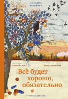 Книга МИФ Все будет хорошо, обязательно (Верейкен К.) - 