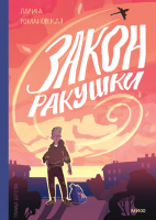 Книга МИФ Закон ракушки (Романовская Л.) - 