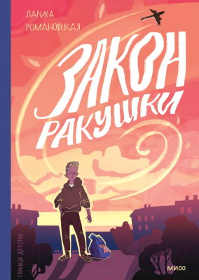 Книга МИФ Закон ракушки (Романовская Л.)