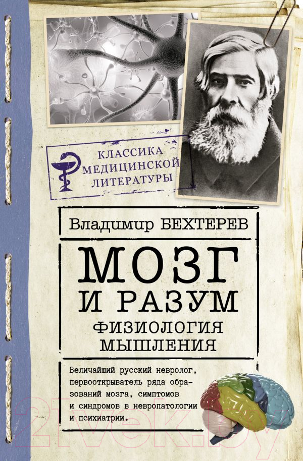 Нехудожественная книга АСТ Мозг и разум: физиология мышления (Бехтерев В.М.)