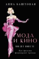

Книга АСТ, Мода и кино. Как фильмы формируют тренды