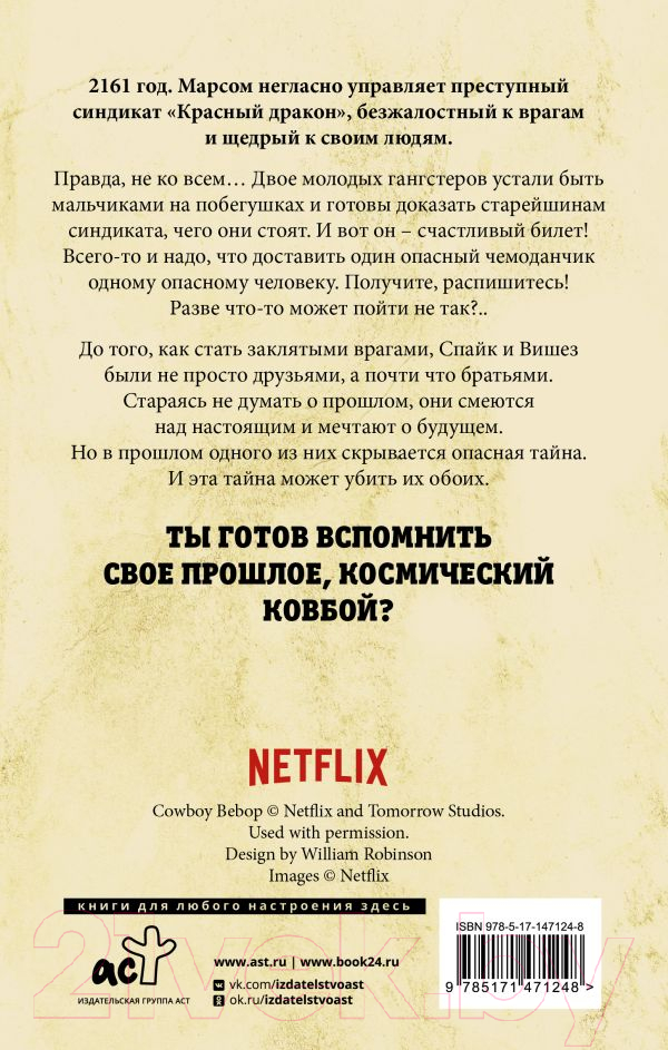 Художественная книга АСТ Ковбой Бибоп. Предыстория Спайка и Вишеза: Реквием красной плане (Каммингс Ш.) — фото 3