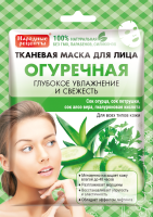 

Маска для лица тканевая Fito Косметик, Народные рецепты Огуречная