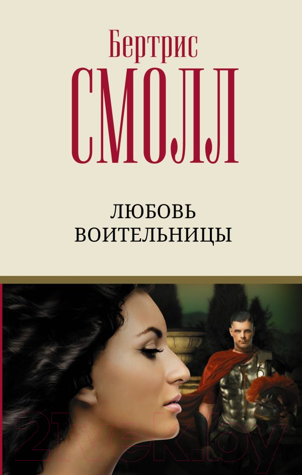 Художественная книга АСТ Любовь воительницы (Смолл Б.)
