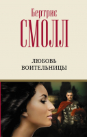 Книга АСТ Любовь воительницы (Смолл Б.) - 