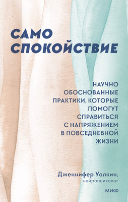 

Книга, Само спокойствие. Научно обоснованные практики
