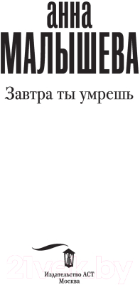 Книга АСТ Завтра ты умрешь (Малышева А.В.)