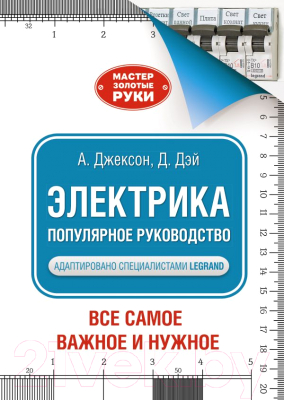 Книга АСТ Электрика. Популярное руководство (Джексон А.)