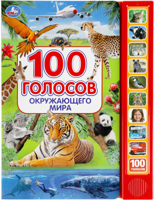 Изображение товара Музыкальная книга Умка 100 голосов окружающего мира