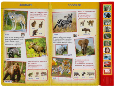 Изображение товара Музыкальная книга Умка 100 голосов окружающего мира