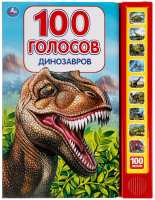 Музыкальная книга Умка Динозавры 100 голосов - 