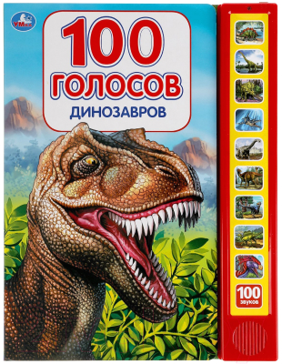 Музыкальная книга Умка Динозавры 100 голосов