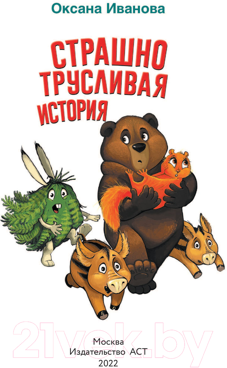 Художественная книга АСТ Страшно трусливая история (Иванова О.М.) — фото 4
