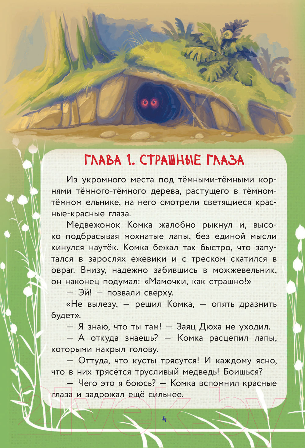 Художественная книга АСТ Страшно трусливая история (Иванова О.М.) — фото 5