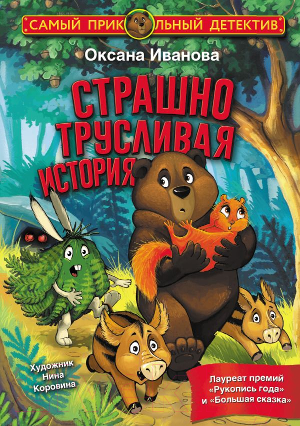 Художественная книга АСТ Страшно трусливая история (Иванова О.М.)