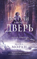 Книга АСТ Постучи в мою дверь. Шепот демона (Моран М.) - 