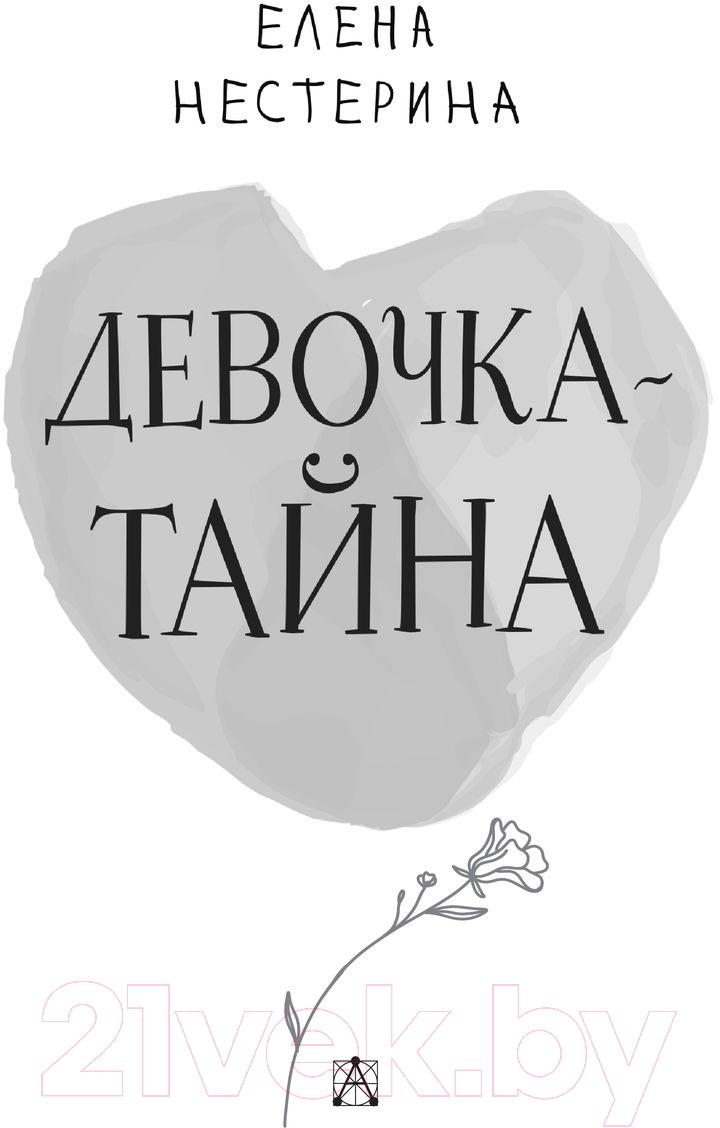 Художественная книга АСТ Девочка-тайна (Нестерина Е.В.) — фото 4