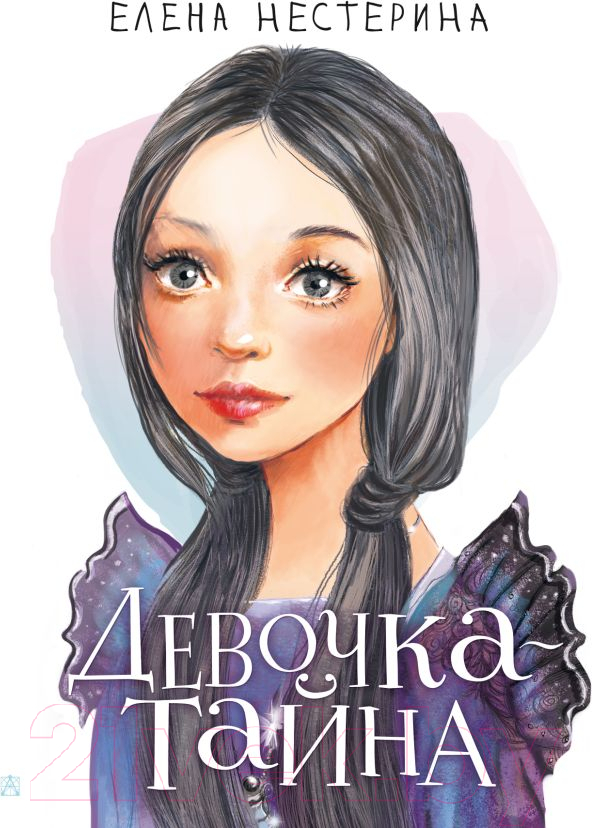 Художественная книга АСТ Девочка-тайна (Нестерина Е.В.) — фото 1