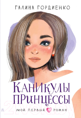 Книга АСТ Каникулы принцессы (Гордиенко Г.А.)