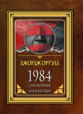Книга АСТ 1984. Справочник для живущих (Оруэлл Д.)