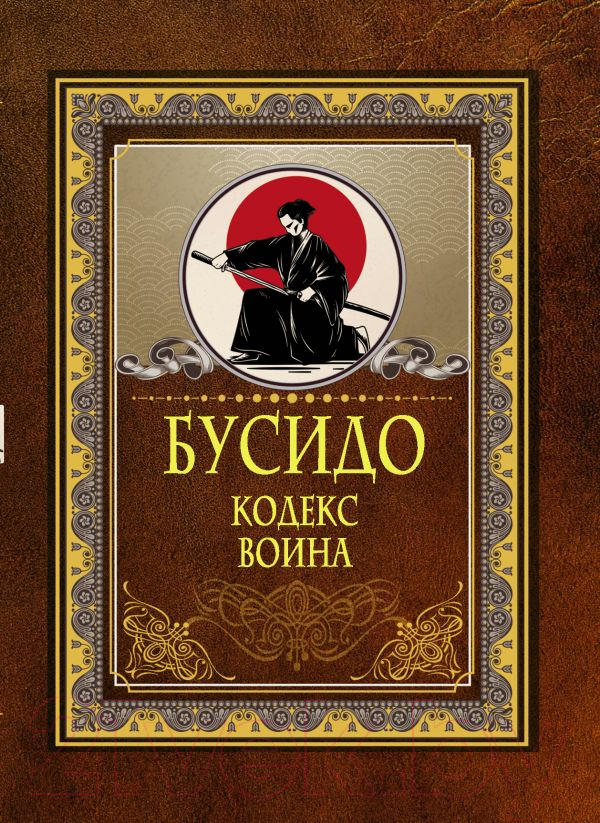 Книга АСТ Бусидо. Кодекс воина — фото 1